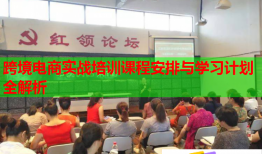 跨境電商實(shí)戰(zhàn)培訓(xùn)課程安排與學(xué)習(xí)計劃全解析